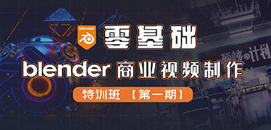 零基礎Blender商業視頻制作特訓班第1期2022年百度網盤