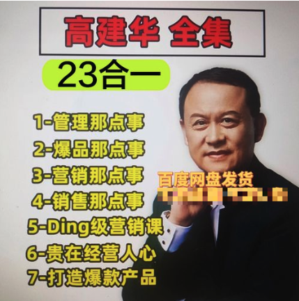 高建華19套課程百度網盤分享插圖 高建華19套課程百度網盤分享插圖