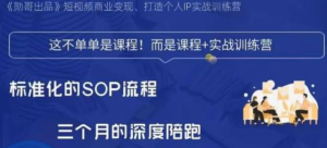 勛哥?短視頻變現訓練營，解決標準化起號流程百度網盤插圖