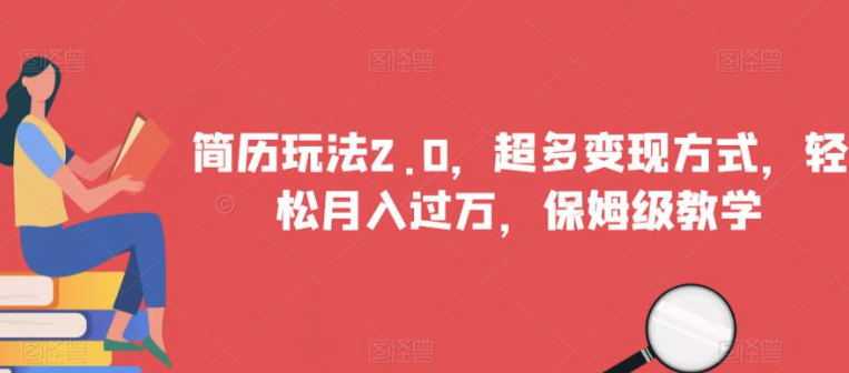 簡歷玩法2.0，超多變現方式保姆級教學百度網盤插圖