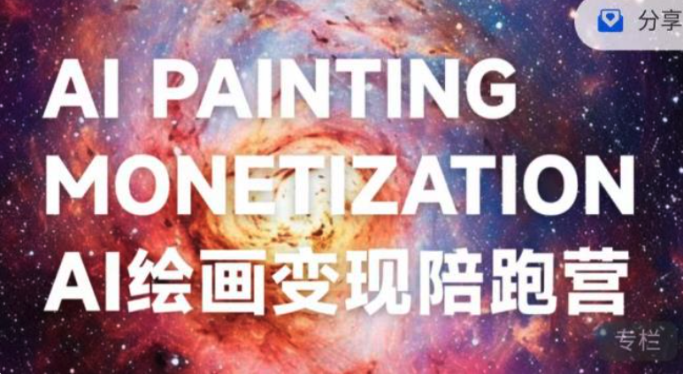 蠻驢?AI繪畫變現陪跑營，快速產出可商業變現的圖百度網盤插圖