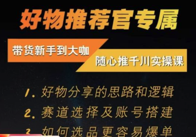 隨心推千川帶貨實操進階課，好物分享邏輯、賽道選擇及賬號搭建插圖