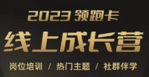 2023領跑卡線上成長營，淘寶崗位培訓，直通車、萬相臺、引力魔方、引流百度網盤插圖