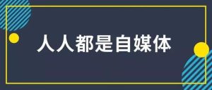自媒體創業者身上什么最值錢？插圖