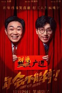 年會不能停！(2023)國產喜劇.高清1080P.阿里云盤.迅雷云盤片.百度網盤下載觀看 電影 第1張