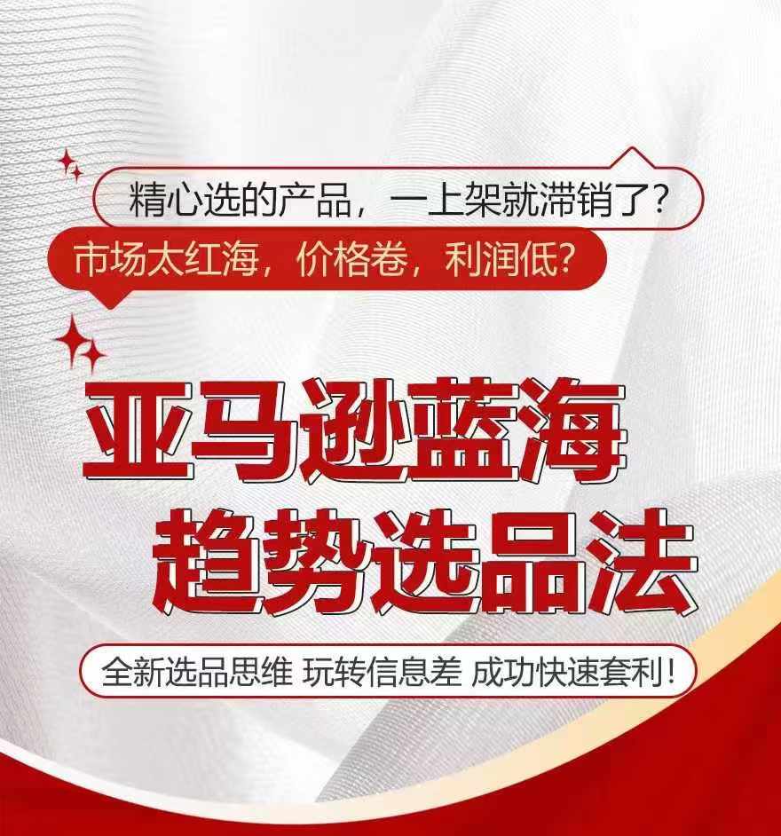 亞馬遜藍海趨勢選法，全新選品思維，玩轉信息差插圖