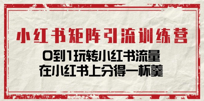 小紅書矩陣引流訓練營：0到1玩轉小紅書流量，在小紅書上分得一杯羹插圖