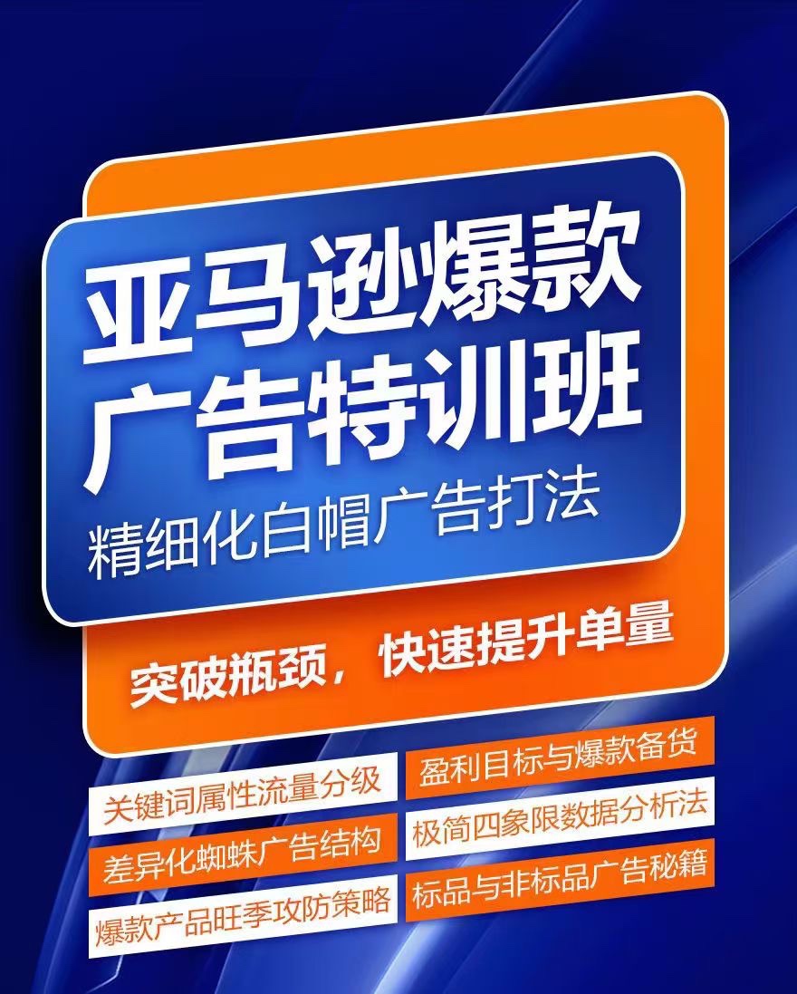 亞馬遜爆款廣告特訓班，快速掌握亞馬遜關鍵詞庫搭建方法，有效優化廣告數據并提升旺季銷量插圖