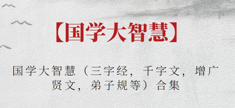 【國學大智慧】國學大智慧（三字經，千字文，增廣賢文，弟子規等）合集插圖