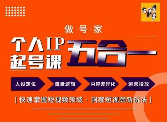 做號家的個人IP起號方法，快去掌握短視頻領域，洞察短視頻新玩法，68節完整插圖