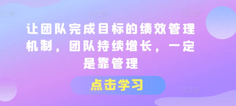 讓團隊完成目標的績效管理機制，團隊持續增長，一定是靠管理插圖