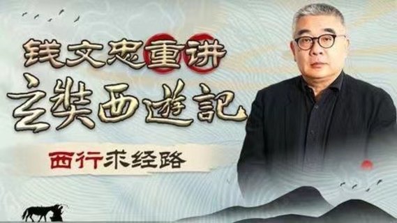 【熱門更新】【B站】 ?《錢文忠重講〈玄奘西游記〉》 ?~B站/深入解讀玄奘西游原貌細節