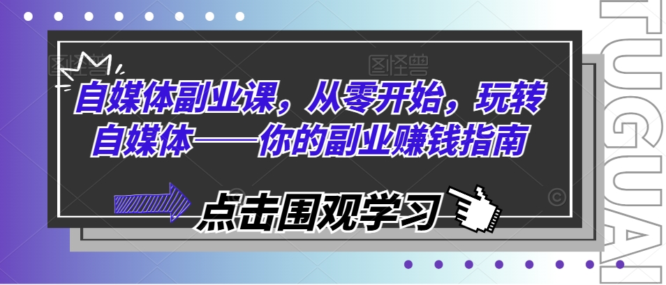 自媒體副業課，從零開始，玩轉自媒體——你的副業賺錢指南插圖