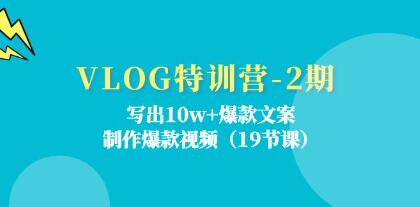 《VLOG特訓營》寫出10w+爆款文案，制作爆款視頻插圖