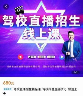 【抖音上新】駕校直播招生精品課 ?駕校抖音直播技巧，快速上手
