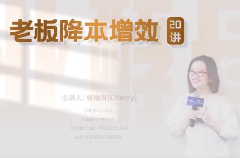 張麗俊《老板降本增效20講》管好三本五效，實現低本高效插圖