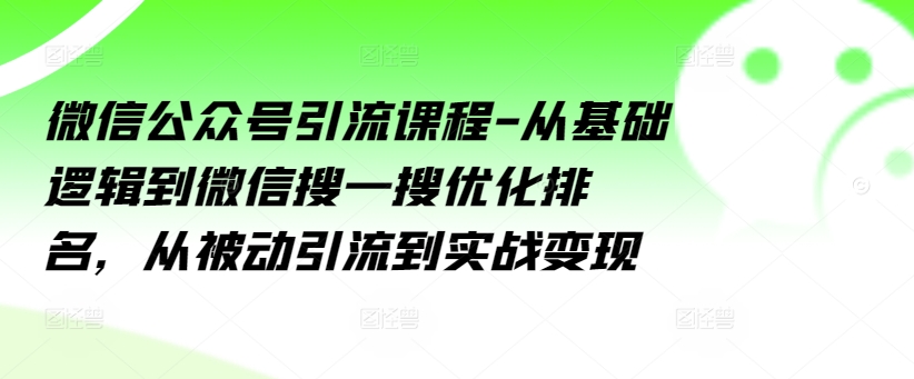 微信公眾號引流課程-從基礎邏輯到微信搜一搜優化排名，從被動引流到實戰變現插圖