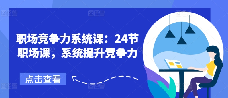 職場競爭力系統課：24節職場課，系統提升競爭力插圖