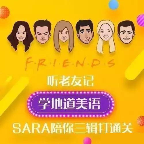 新東方口語名師Sara：聽《老友記》，學地道美語插圖