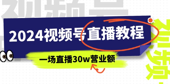 2024視頻號直播教程：視頻號如何賺錢詳細教學，一場直播30w營業額插圖