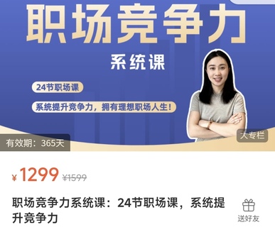 【抖音上新】鵝姐職場競爭力系統課：24節職場課，系統提升競爭力  提升職場認知、布局職業規劃、精通職業技能、玩轉職場社交 —— 系統提升職場競爭力，擁有理想職場人生！