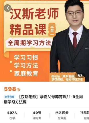 【親子上新】129.漢斯老師-學霸父母養育課，1—9全周期學習方法課