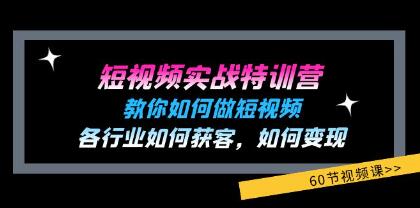 《短視頻實戰特訓營》教你如何做短視頻，各行業如何獲客變現插圖