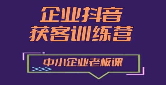 企業抖音營銷獲客增長訓練營，中小企業老板必修課插圖