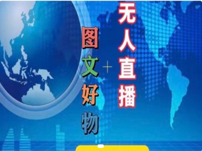 圖文好物和無人直播實操，抖音電商教程插圖