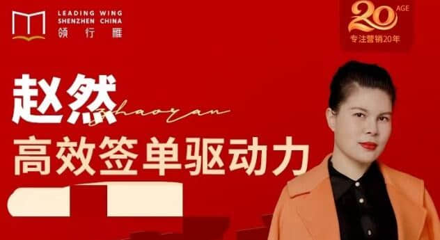 【趙然】趙然視頻課《高效簽單驅動力》高效簽單，突破業績瓶頸！插圖