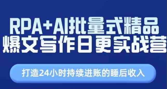 RPA+AI批量式精品爆文寫作日更實戰營，打造24小時持續進賬的睡后收入插圖