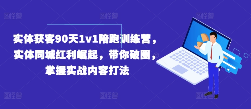 實體獲客90天1v1陪跑訓練營，實體同城紅利崛起，帶你破圈，掌握實戰內容打法插圖