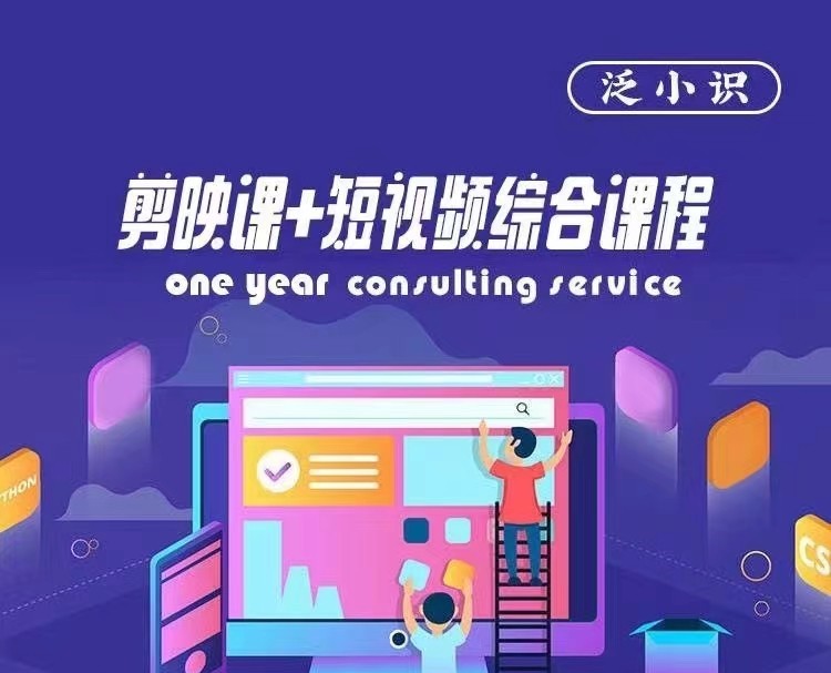 泛小識-剪映課+短視頻綜合課程，抖音底層算法，百萬粉絲不是夢插圖