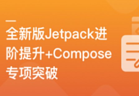 【IT上新】04.全新版Jetpack進階提升，系統性落地短視頻App