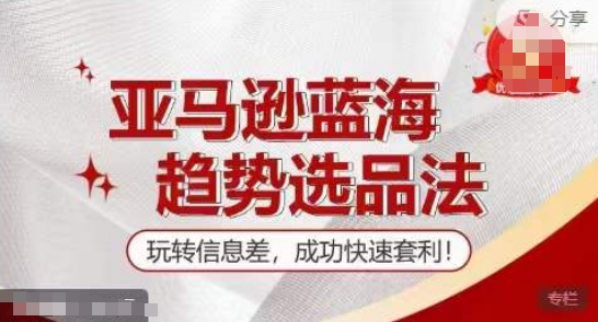 【訓練營】亞馬遜藍海趨勢選品法，玩轉信息差，成功快速套利插圖
