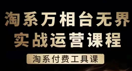 淘系萬相臺無界實戰運營課，淘系付費工具課插圖