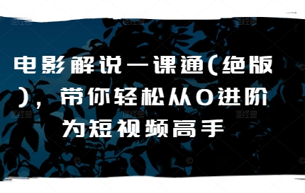 電影解說一課通(絕版)，帶你輕松從0進階為短視頻高手插圖