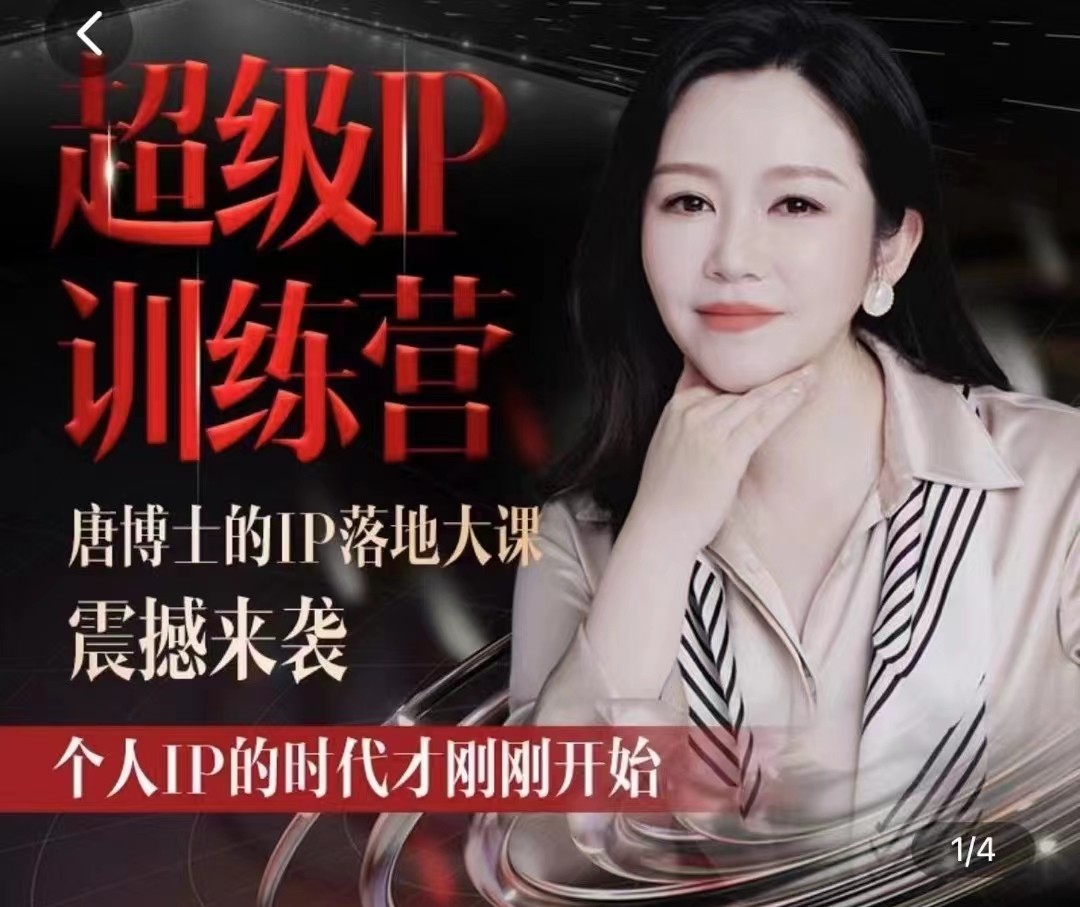 唐博士的IP大課超級IP訓練營，IP落地大課震撼來襲，個人IP的時代才剛剛開始，素人變網紅的可行性方案插圖