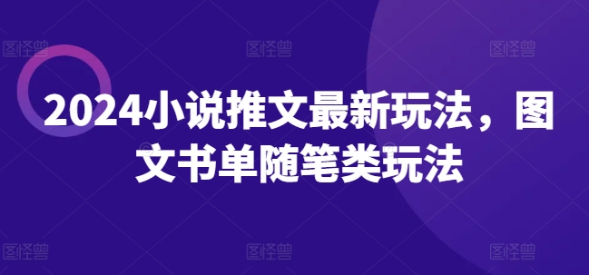 2024小說推文最新玩法，圖文書單隨筆類玩法插圖