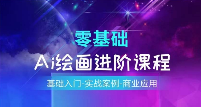 AI繪畫系統課程，基礎入門-實戰案例-商業應用插圖