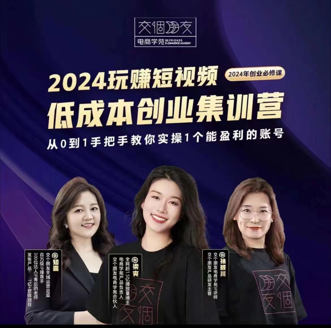 交個朋友~2024短視頻創業集訓班，2024創業必修，從0到1手把手教你實操1個能盈利的賬號插圖