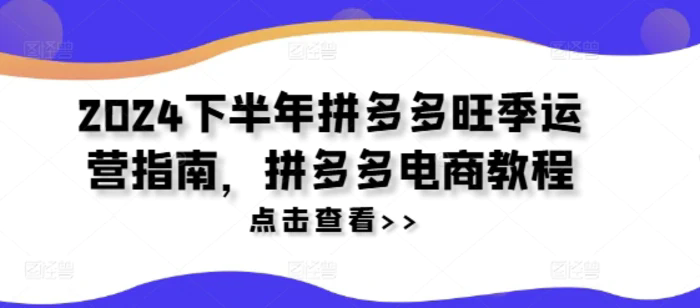 2024下半年拼多多旺季運營指南，拼多多電商教程插圖