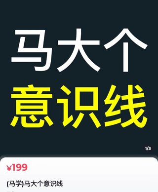【抖音上新】馬大個意識線 馬大個本人積累20年，推出的一門改變人生意識的課程，講解什么是能力線什么是意識線