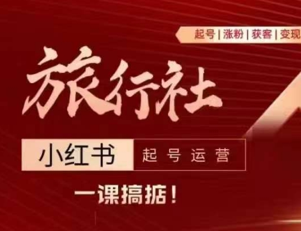 旅行社小紅書起號運營，深入淺出為大家講解旅行社在小紅書如何起號、漲粉、引流、變現插圖