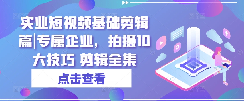 實業短視頻基礎剪輯篇|專屬企業，拍攝10大技巧 剪輯全集插圖