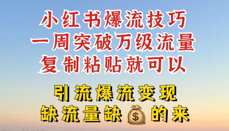 小紅書爆流技巧，一周突破萬級流量，復制粘貼就可以，引流爆流變現【揭秘】插圖