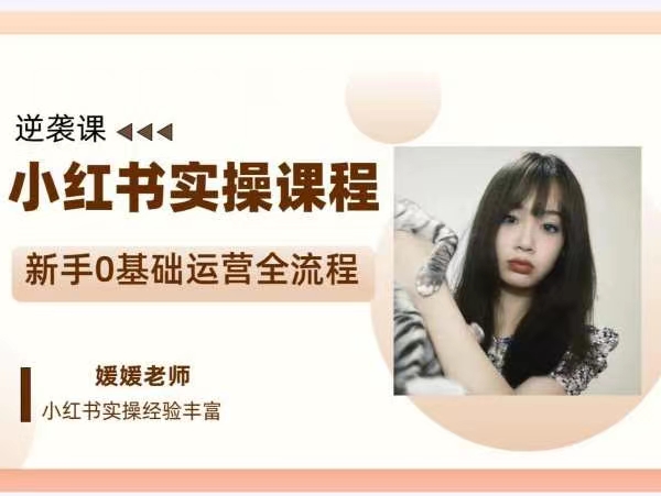 媛媛小紅書新手精細化運營課程，帶你0基礎運營全流程插圖