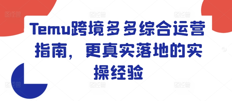 Temu跨境多多綜合運營指南，更真實落地的實操經驗插圖