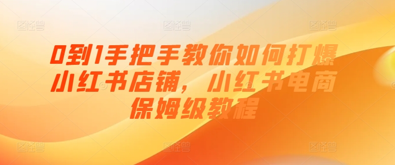 0到1手把手教你如何打爆小紅書店鋪，小紅書電商保姆級教程插圖
