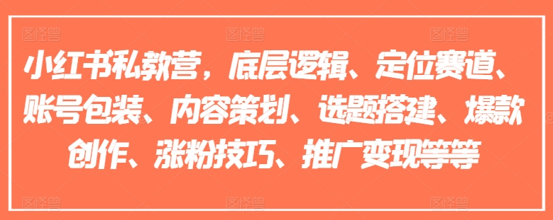 小紅書私教營，底層邏輯、定位賽道、賬號包裝、內容策劃、選題搭建、爆款創作、漲粉技巧、推廣變現等等插圖